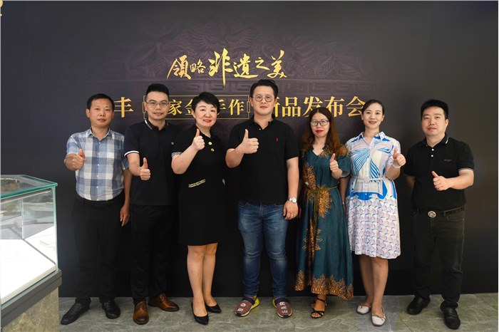 领略非遗之美 | 明丰[传家金·手作]系列发布会圆满举行