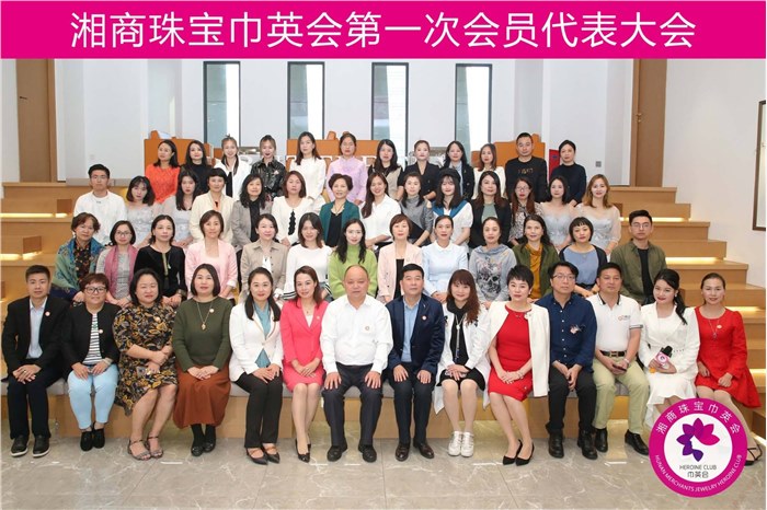湘商珠宝巾英会第一次会员代表大会圆满成功