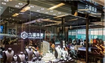 受疫情影响 六福珠宝前2月整体同店销售大幅下跌49.9%