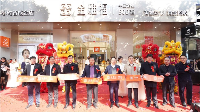 梅州有喜 金雅福临 | 2023梅州黄金趋势展望论坛暨时尚盛典举行