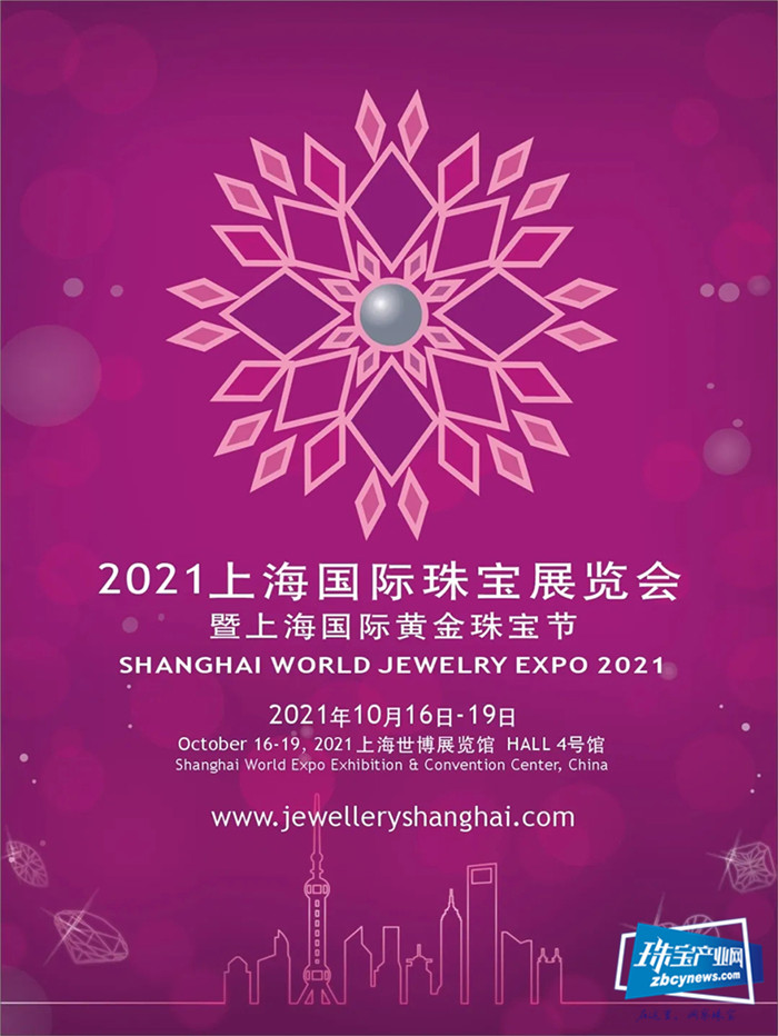 2021上海国际珠宝展览会 暨上海国际黄金珠宝节 2021上海国际珠宝展览会 暨上海国际黄金珠宝节