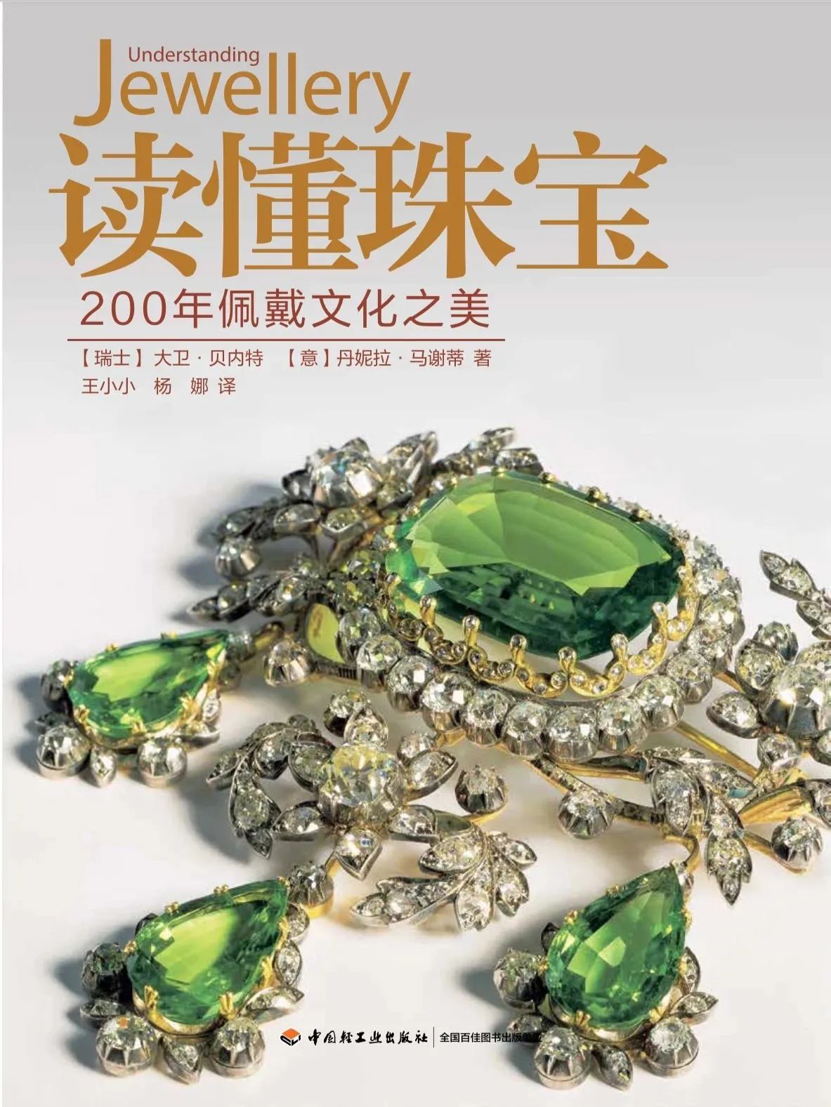 读懂珠宝|《Understanding Jewellery》中文正版 你的新年第一本珠宝书 读懂珠宝|《Understanding Jewellery》中文正版 你的新年第一本珠宝书