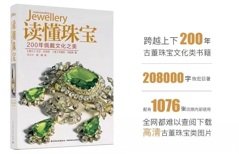 读懂珠宝|《Understanding Jewellery》中文正版 你的新年第一本珠宝书 读懂珠宝|《Understanding Jewellery》中文正版 你的新年第一本珠宝书