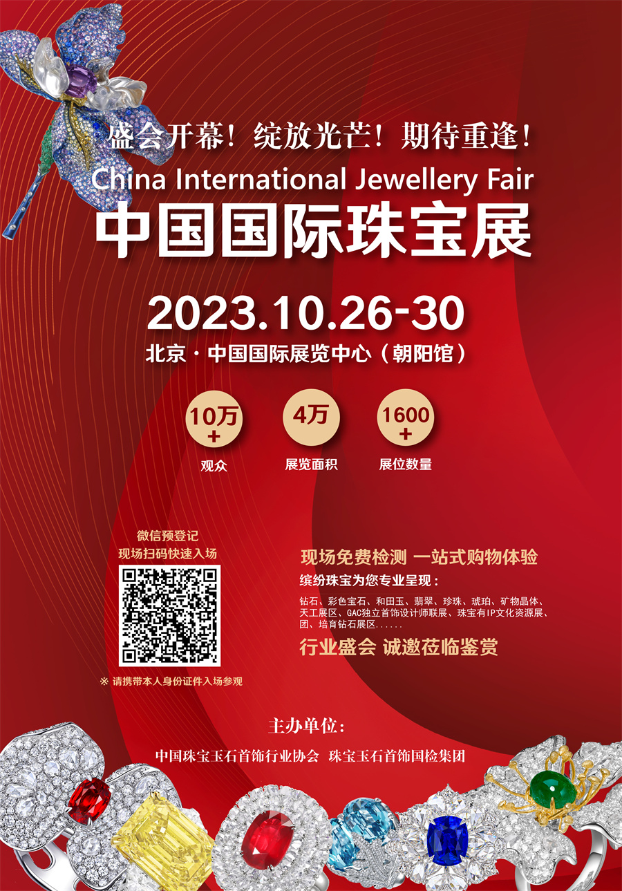 2023中国国际珠宝展正式开幕 2023中国国际珠宝展正式开幕