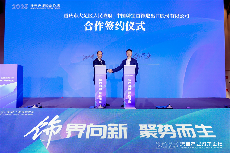 “饰界向新 聚势而生”——2023珠宝产业资本论坛圆满召开 “饰界向新 聚势而生”——2023珠宝产业资本论坛圆满召开