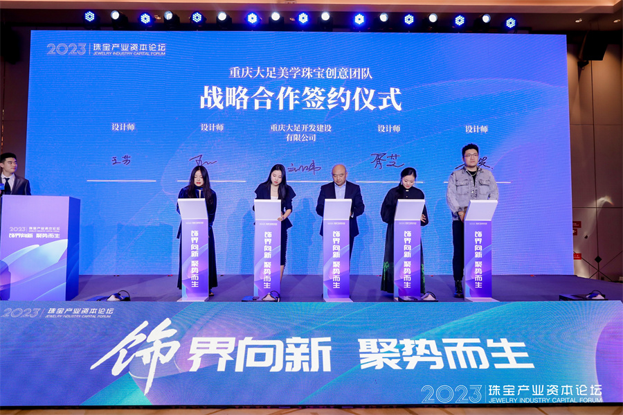 “饰界向新 聚势而生”——2023珠宝产业资本论坛圆满召开 “饰界向新 聚势而生”——2023珠宝产业资本论坛圆满召开