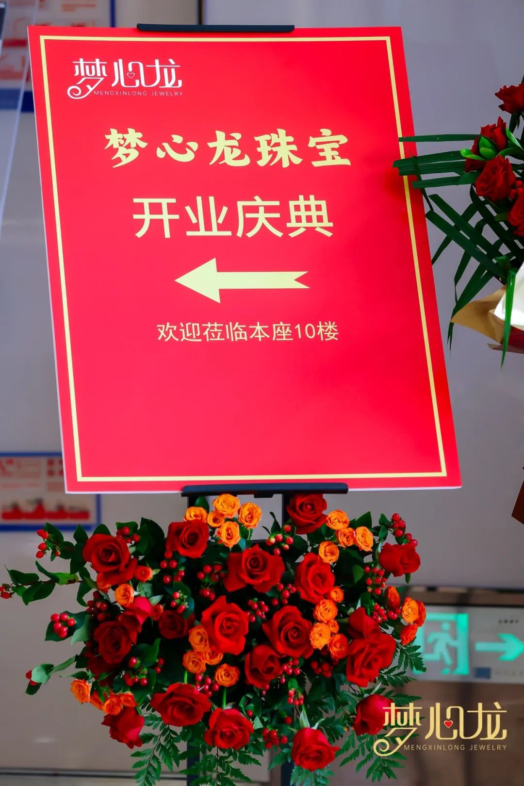 集势焕新,聚力前行!梦心龙珠宝展厅乔迁开业 集势焕新,聚力前行!梦心龙珠宝展厅乔迁开业
