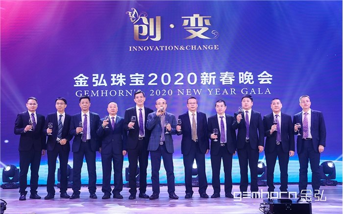 “创·变”金弘珠宝2020新春晚会华丽盛开