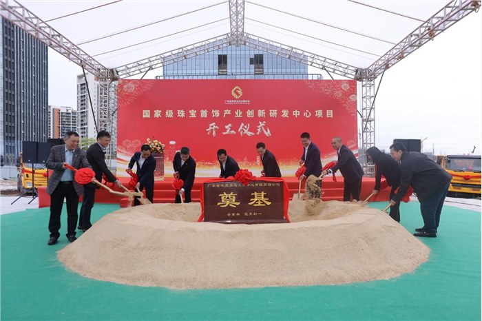 国家级珠宝首饰产业创新研发中心项目正式动工