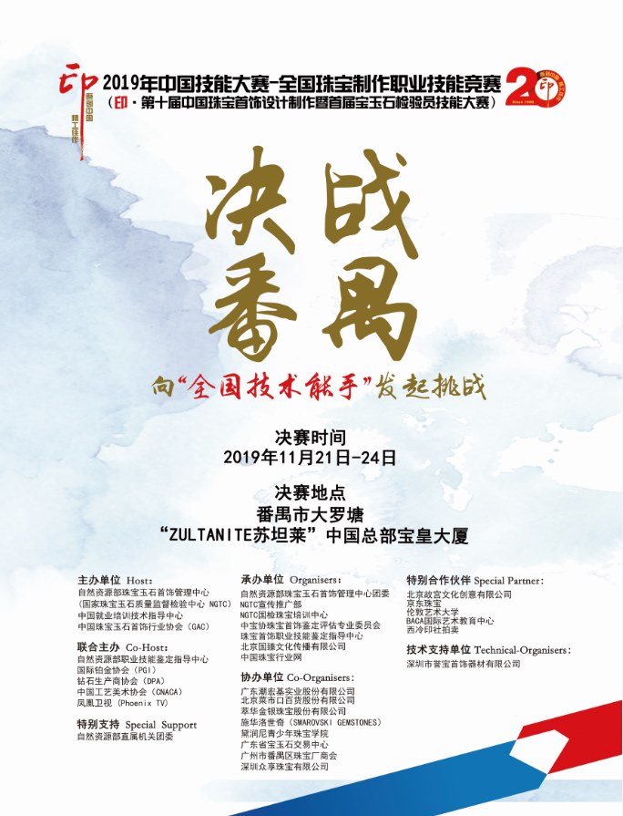 热烈祝贺2019 年中国技能大赛全国珠宝制作职业技能竞赛总决赛 11月21—24日在广州•番禺~全球珠宝首饰供应链基地举行