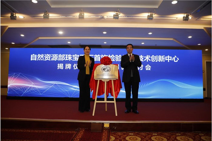 自然资源部珠宝玉石首饰检验评价技术创新中心正式揭牌