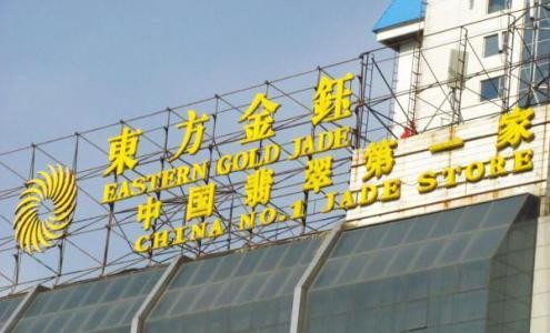 东方金钰2019年上半年亏损2.74亿珠宝玉石首饰实现销售收入同比下降