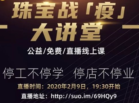 疫情面前共担当——珠宝战“疫”大讲堂，公益（免费）直播进行时