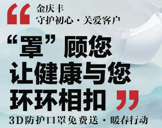 金庆丰珠宝关爱客户、免费送口罩