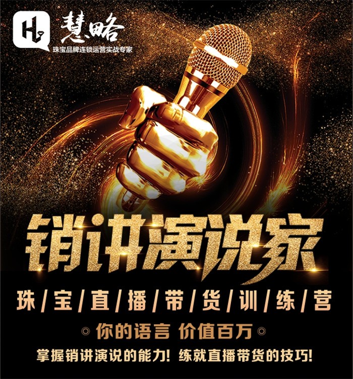 慧略《全国珠宝人销讲演说大赛》正式启动