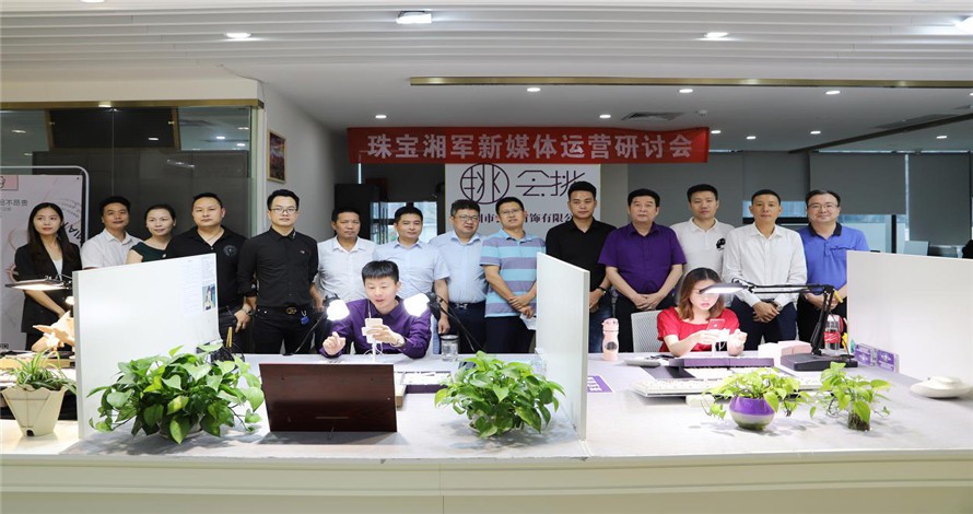珠宝湘军新媒体运营研讨会举行