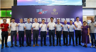 抢抓直播风口！深圳报业集团联手阿里服务传统优势产业转型发展