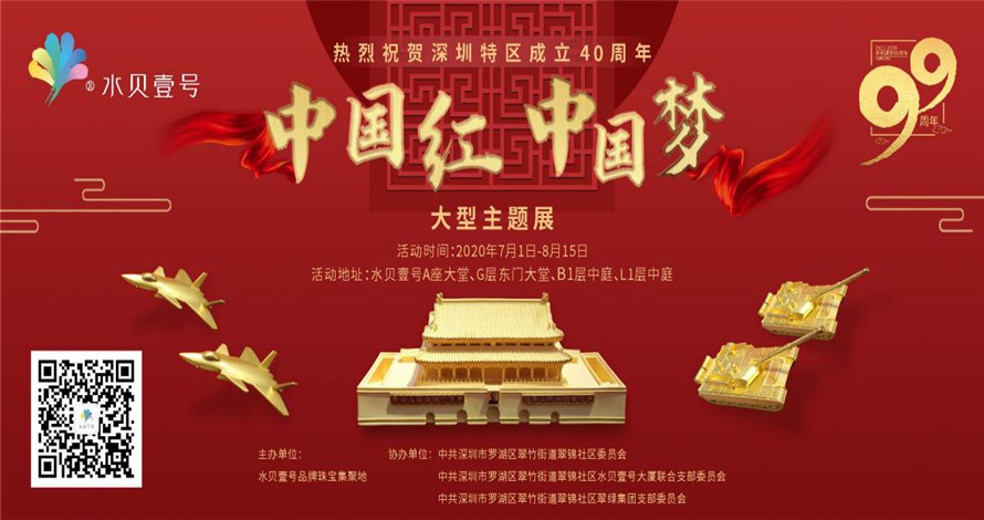 献礼七·一 水贝壹号“中国红  中国梦”系列展览活动开幕