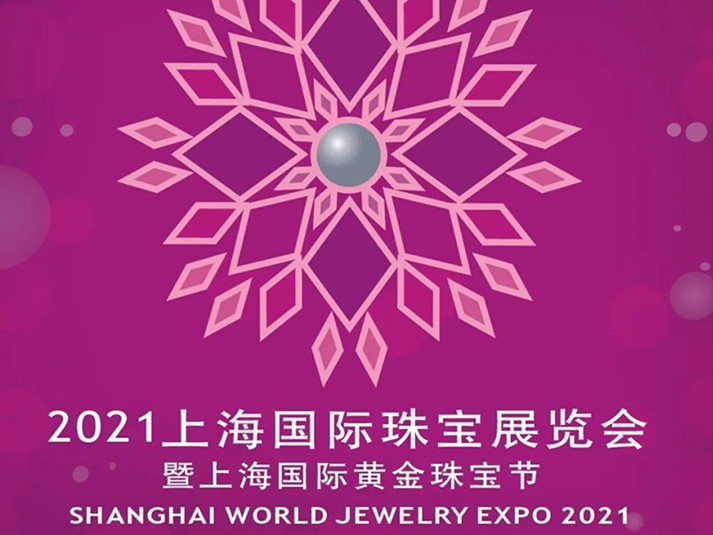 2021上海国际珠宝展览会  暨上海国际黄金珠宝节
