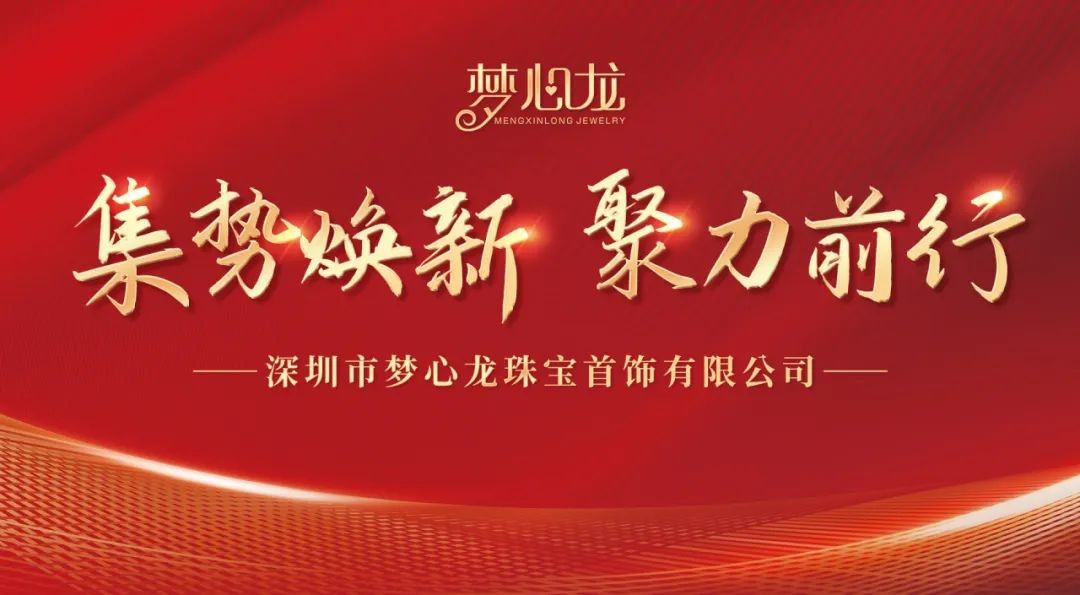 集势焕新，聚力前行！梦心龙珠宝展厅乔迁开业