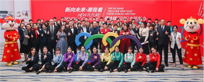 2020信达祥迎新主题年会暨“携手同行 并肩筑梦”感恩主题酒会开幕