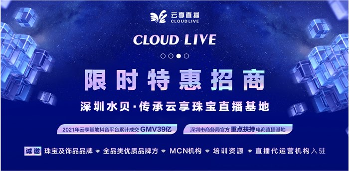 瓜分200亿！云享直播基地（深圳水贝）限时特惠抢先入驻