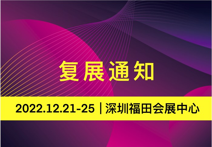 复展通知｜2022深圳国际珠宝展将于12月举行