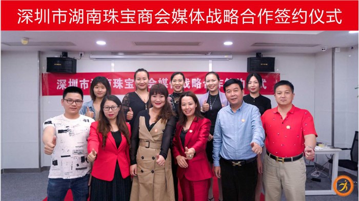 深圳市湖南珠宝商会与宝玉石周刊等媒体举行战略合作签约仪式