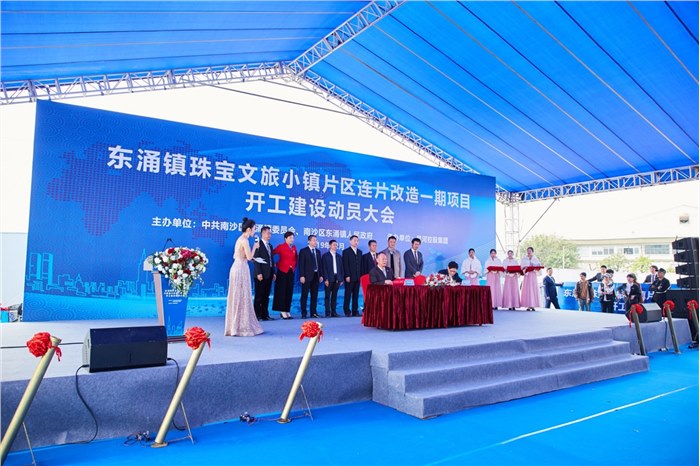 东涌镇珠宝文旅小镇连片改造项目动工