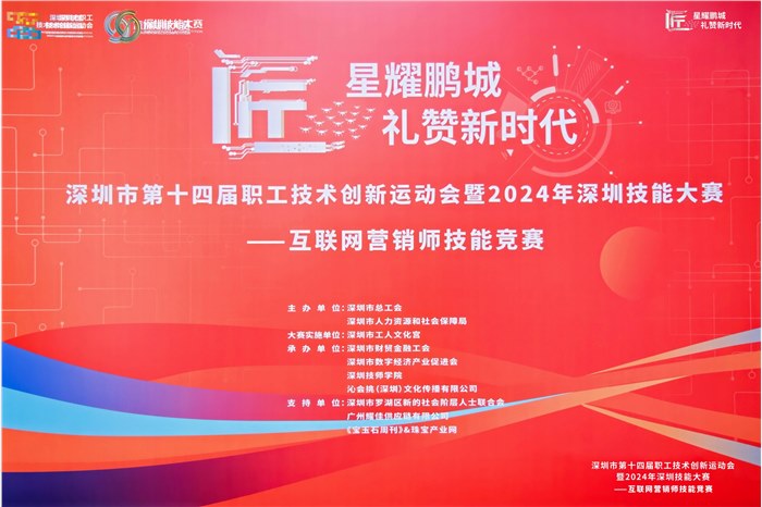 匠星耀鹏城 礼赞新时代 <br>“深圳工匠杯”深圳市第十四届职工技术创新运动会暨2024年深圳技能大赛互联网营销师技能竞赛圆满举行