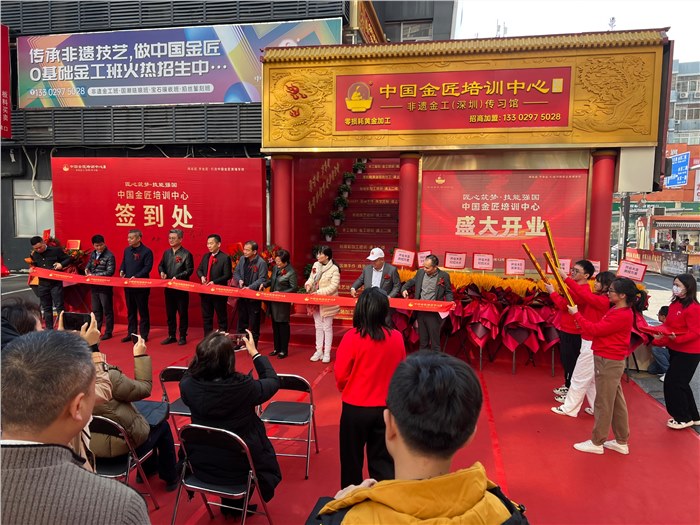 匠心传承 技能强国 | 中国金匠培训中心开业仪式在深举行