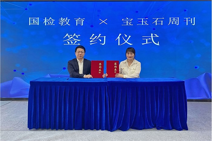 NGTC国检教育、宝玉石周刊战略合作签约仪式举行