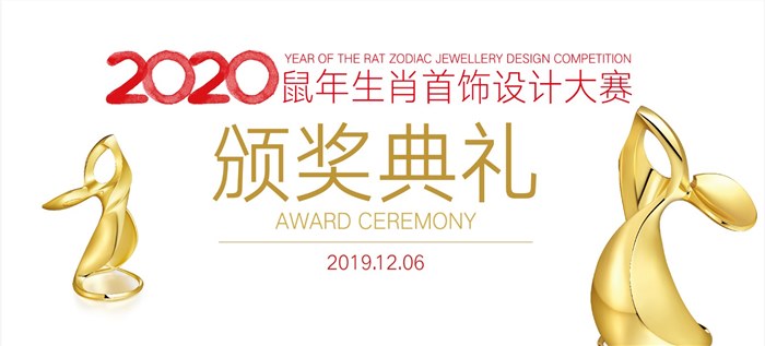 Frank Wu Design 2020鼠年生肖首饰设计大赛颁奖典礼暨生肖大展启动仪式圆满收官