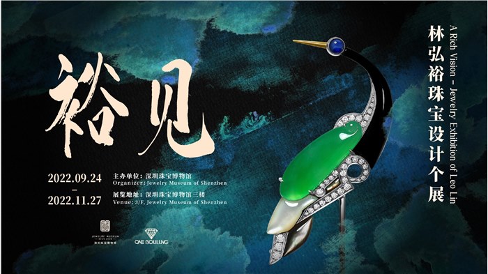 “裕见”——林弘裕珠宝设计个展在深圳珠宝博物馆开展