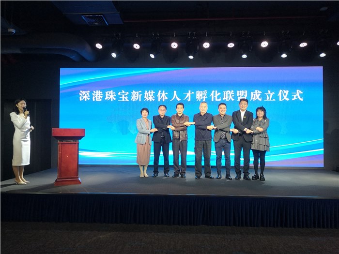 深港珠宝新媒体人才孵化基地启动仪式在深举行