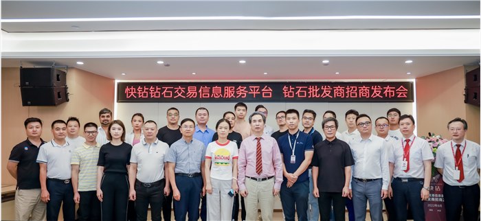 快钻科技、周大生珠宝、珠宝国检NGTC  快钻钻石交易信息服务平台钻石批发商招商发布会举行