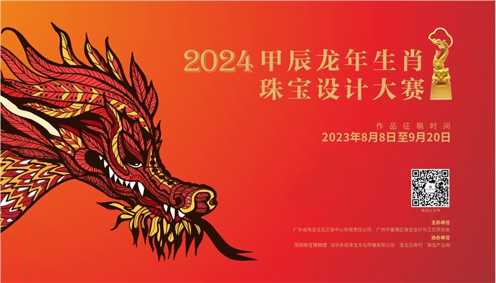 【征稿公告】2024甲辰龙年生肖珠宝设计大赛，火热征稿中！