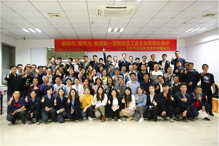 深圳市总工会送教上门  金弘珠宝《企业班组长培训》圆满落幕