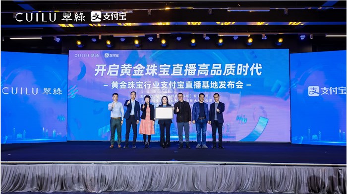 翠绿携手支付宝，聚力黄金珠宝直播新风口