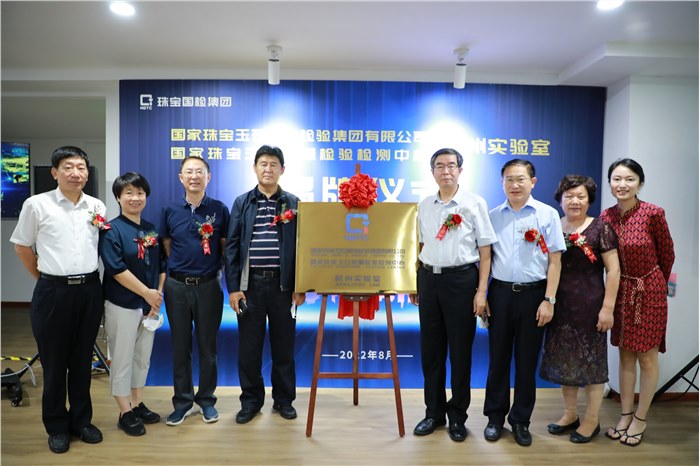 为长三角珠宝产业高质量发展服务  ——珠宝国检集团杭州实验室揭牌