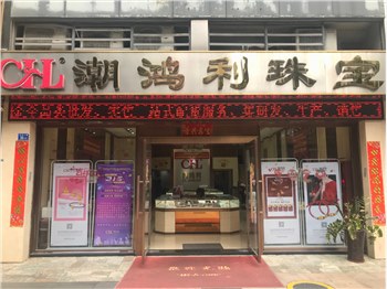 315诚信经营，潮鸿利珠宝为诚信代言