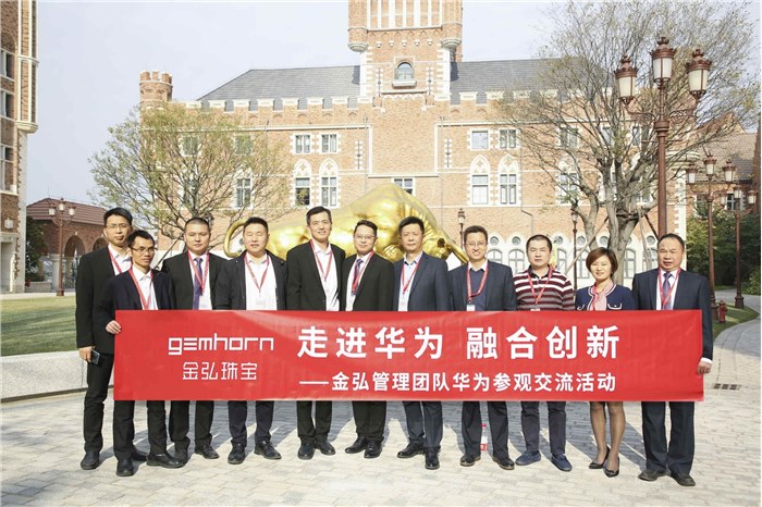 走进华为 融合创新——金弘珠宝管理团队华为参观行