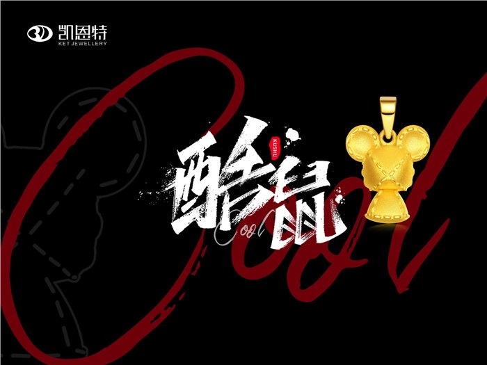 凯恩特珠宝“酷鼠”系列的简约、酷潮