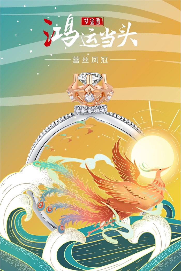 梦金园“鸿运钻饰”：凤雀为冠 鸿运相伴